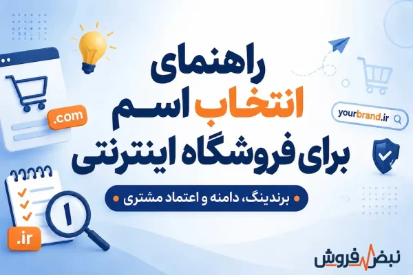 راهنمای انتخاب اسم برای فروشگاه اینترنتی
