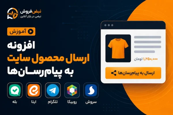ارسال محصولات سایت به پیام رسان ها