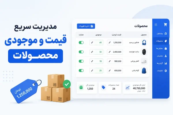 ویرایش سریع قیمت و موجودی محصولات