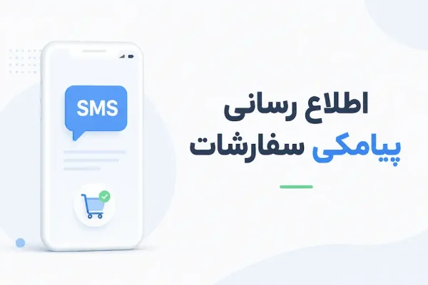 راه اندازی اطلاع رسانی پیامکی خرید ها و سفارشات ثبت شده در سایت